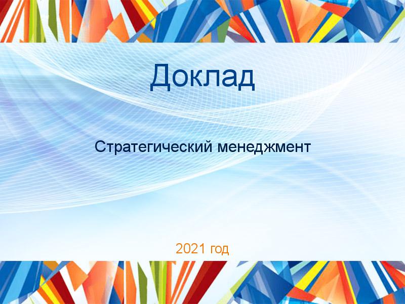 Доклады по Стратегическому менеджменту