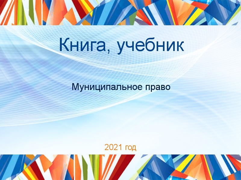 Книги, учебники по Муниципальному праву