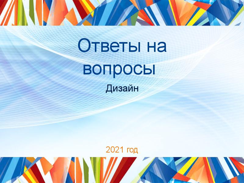 Ответы на вопросы по Дизайну