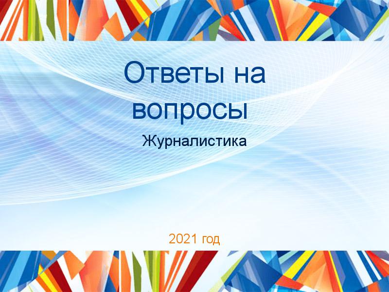 Ответы на вопросы по Журналистике