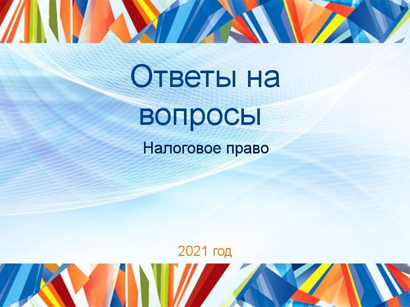 Ответы на вопросы по Налоговому праву