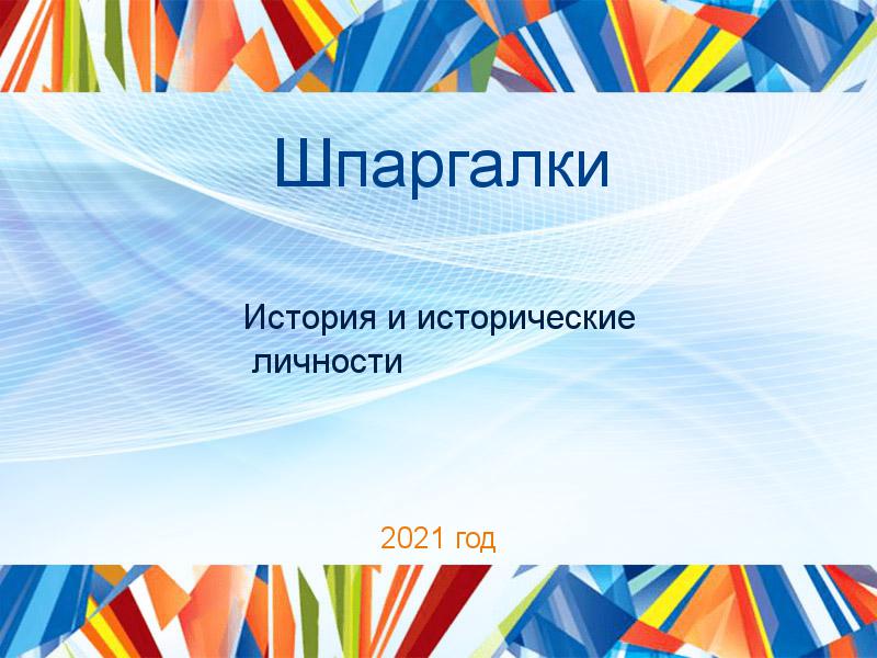 Шпаргалки по Истории и историческим личностям