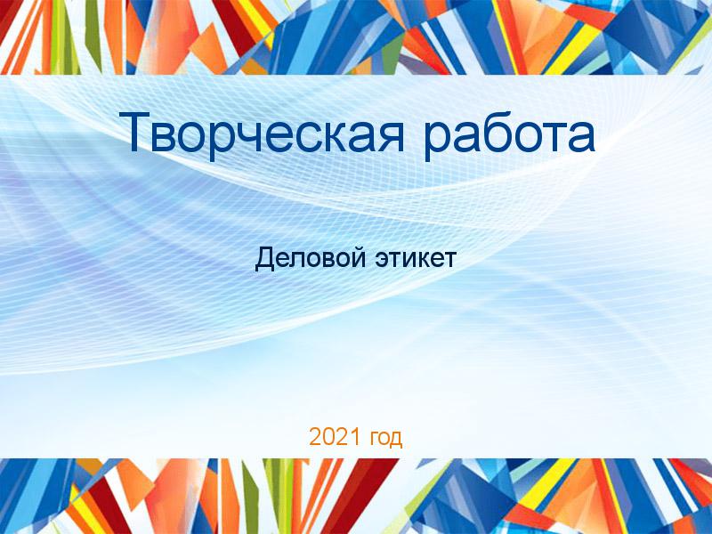 Творческие работы по Деловому этикету